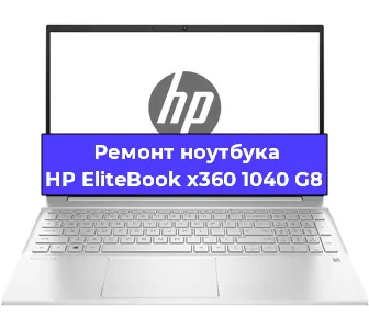 Чистка от пыли и замена термопасты на ноутбуке HP EliteBook x360 1040 G8 в Белгороде